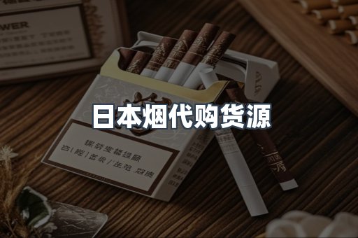 日本香烟系列