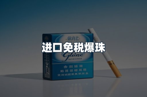 出口香烟